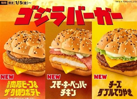 For a limited time starting Friday, January 5, 2024, McDonald's will offer all three types of "Godzilla Burger" nationwide as the second part of its first collaboration campaign with "Godzilla," which will celebrate its 70th anniversary in 2024. It will be sold in stores. Provided in a special package The "Godzilla Burger" that will be introduced this time is a burger with plenty of fillings sand 